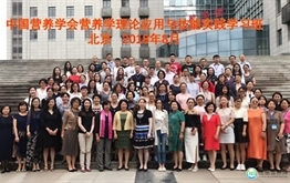 中国营养学会“营养学理论应用与技能实践学习班”成功举办