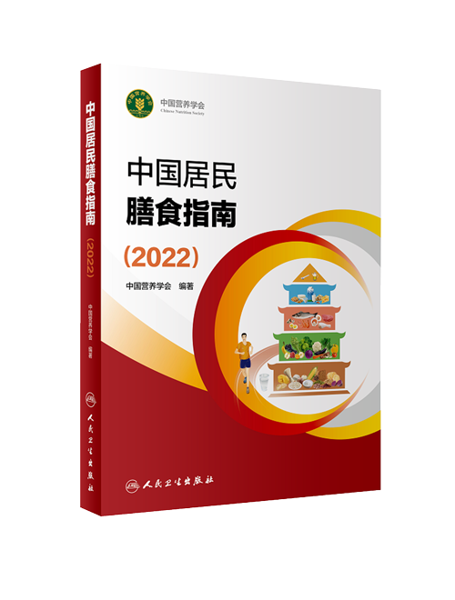 《中国居民膳食指南（2022）》