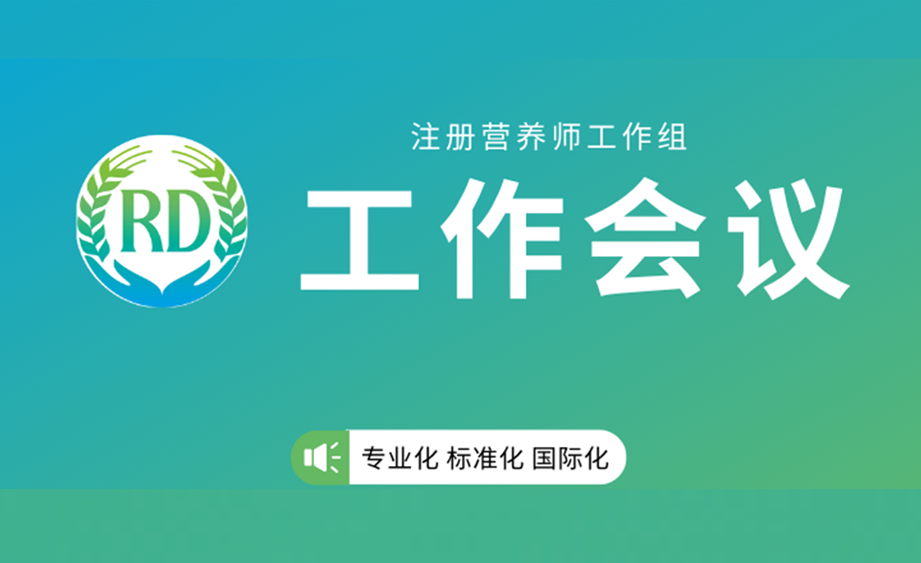 中国营养学会召开注册营养师工作组工作会议