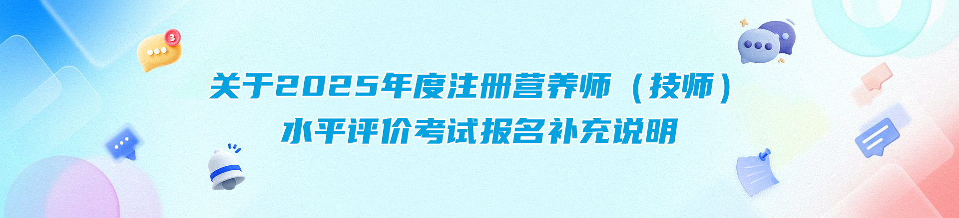 关于2025年度注册营养师（技师）水平评价考试报名补充说明